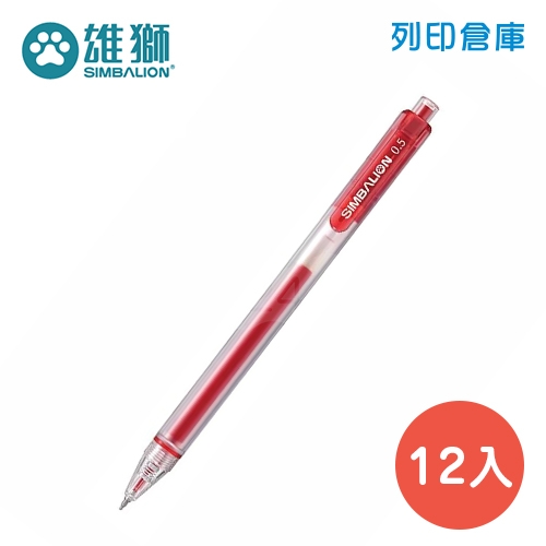 SIMBALION 雄獅 GL-535 紅色 0.5 自動中性筆 12支/盒