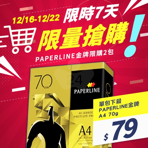 【12/16-12/22 限時特賣】PAPERLINE GOLD金牌多功能影印紙 A4 70g 70磅 (單包裝)