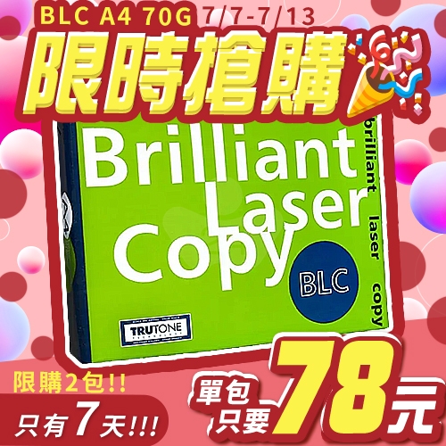 【7/7-7/13 限時搶購】BLC 多功能影印紙 A4 70g 70磅 (單包裝)