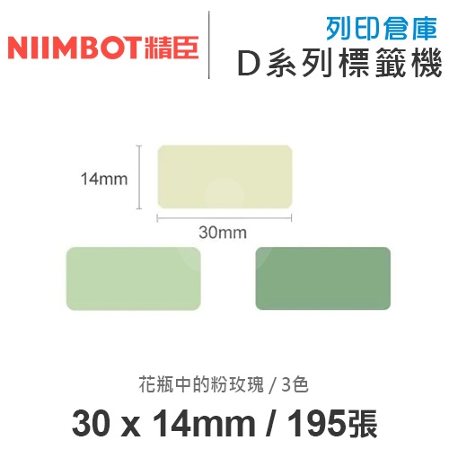 NIIMBOT精臣 D系列 H1S 適用 / 30x14mm 彩色標籤帶 花瓶中的粉玫瑰 ( 195張 / 3色 )
