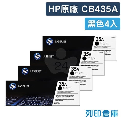 HP CB435A (35A) 原廠黑色碳粉匣超值組(4黑)