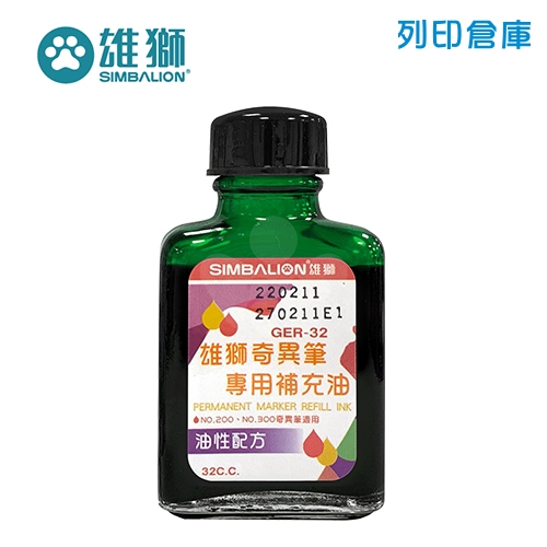 【惜福品】SIMBALION 雄獅 GER-32 綠色油性奇異筆補充油 32cc 1瓶