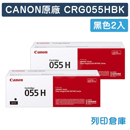CANON CRG-055H BK / CRG055HBK (055 H) 原廠黑色高容量碳粉匣超值組 (2黑)