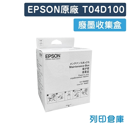 EPSON T04D100 原廠廢墨收集盒
