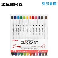 【日本文具】ZEBRA 斑馬 CLICKART 按壓式標準色系水性筆 12色/組