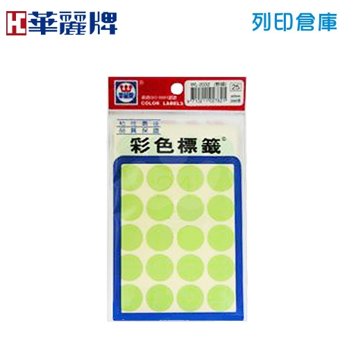 華麗牌 粉綠色圓形彩色標籤貼紙 WL-2032LG / 20mm (288張/包)