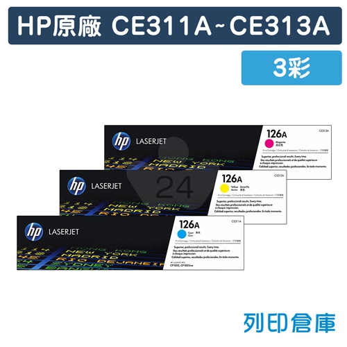 HP CE311A / CE312A / CE313A (126A) 原廠碳粉匣組 (3彩)