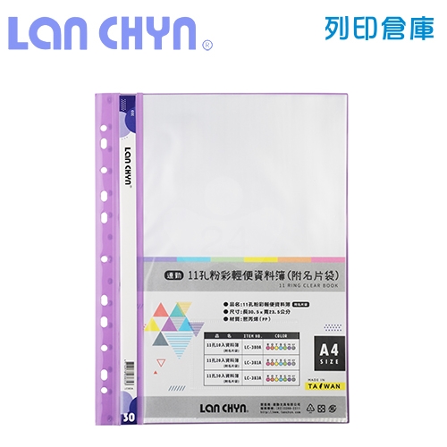 連勤 LC-383A 粉彩輕便 11孔資料簿（附名片袋） A4／30頁－紫色1本