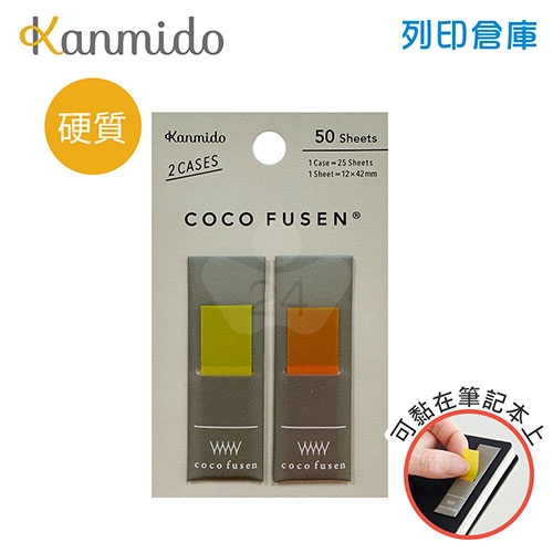 【日本文具】Kanmido甘美堂 Coco Fusen M CF-1107D 攜帶式硬質標籤貼 索引貼 便利貼 12x42mm 芥末黃/灰外殼 - 25張x2色(黃/橘) / 包
