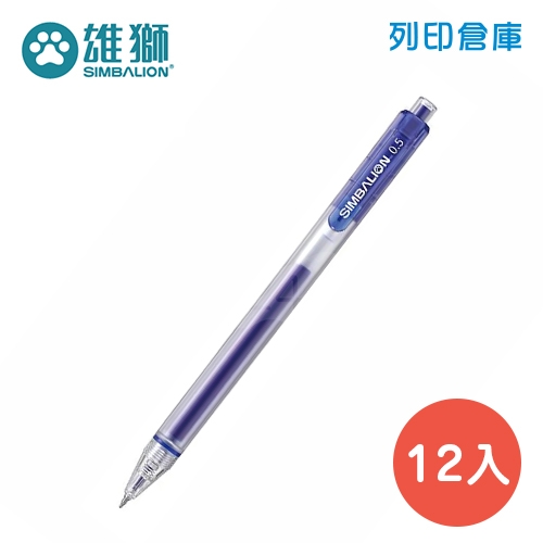 SIMBALION 雄獅 GL-535 藍色 0.5 自動中性筆 12支/盒