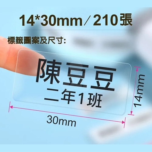 NIIMBOT精臣 D系列 H1S 適用 / 30x14mm 圓角 姓名貼 透明標籤帶 ( 210張 )