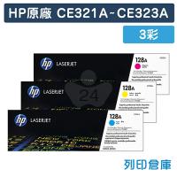 HP CE321A / CE322A / CE323A (128A) 原廠碳粉匣組 (3彩)