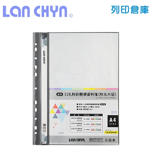 連勤 LC-383A 粉彩輕便 11孔資料簿（附名片袋） A4／30頁－灰色1本