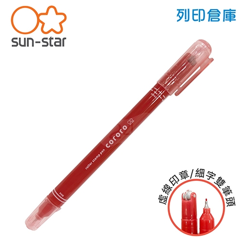 【日本文具】SUN STAR Cororo S4542576 雙頭重點虛線筆 滾輪印章筆 重點筆（虛線滾輪線＋簽字筆）-紅色 1支