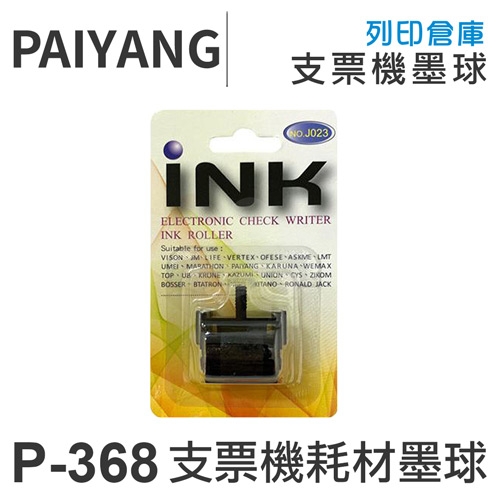 PAIYANG百揚 P-368 / P-268 微電腦支票機 墨球