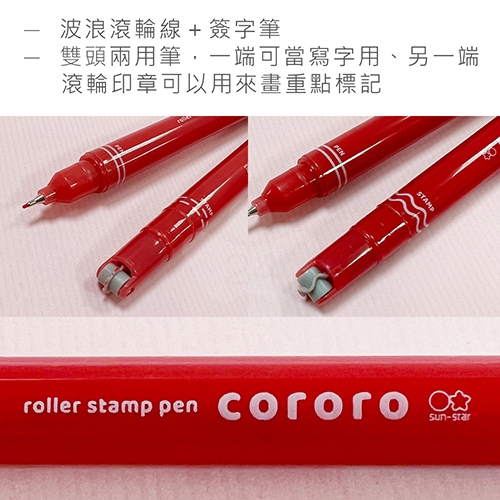 【日本文具】SUN STAR Cororo S4542517 雙頭重點波浪筆 滾輪印章筆 重點筆（波浪滾輪線＋簽字筆）-紅色 1支