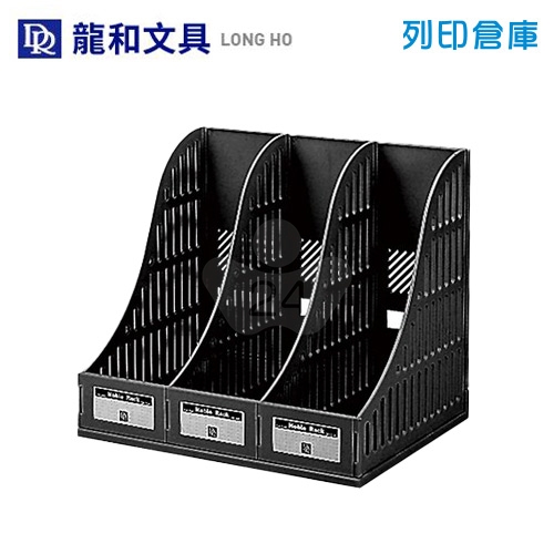 LONG HO 龍和 DR-330 雜誌箱(3入/組)－黑色1個