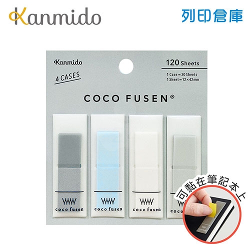 【日本文具】Kanmido甘美堂 Coco Fusen CF-1008 攜帶式標籤貼 標籤貼 索引貼 便利貼 12x42mm 冷灰 - 30張x4色(深灰/藍/白/淺灰) / 包