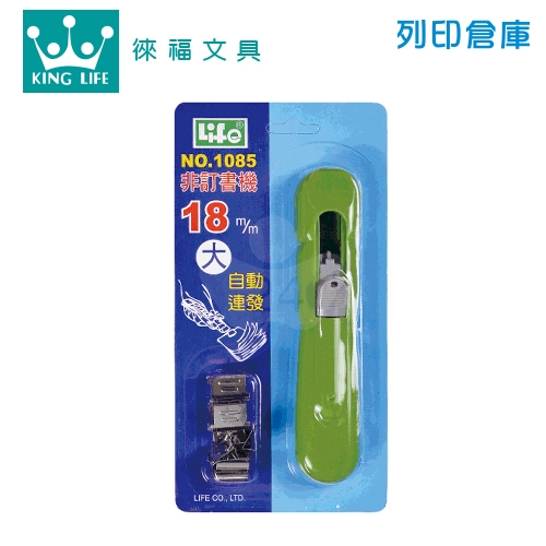 LIFE 徠福 NO.1085 非訂書機(大型) 18mm 1支