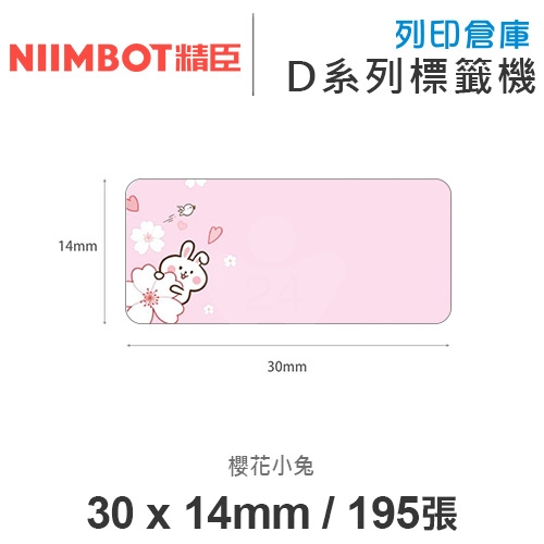NIIMBOT精臣 D系列 H1S 適用 / 30x14mm 花色標籤帶 櫻花小兔 ( 195張 )