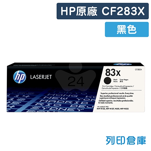 【預購商品】HP CF283X(83X) 原廠黑色高容量碳粉匣