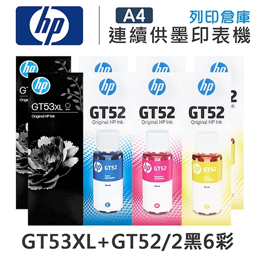 HP 1VV21AA / M0H54AA / M0H55AA / M0H56AA GT53XL+GT52 原廠盒裝墨水組 (2黑6彩)