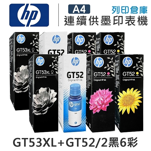 HP 1VV21AA / M0H54AA / M0H55AA / M0H56AA GT53XL+GT52 原廠盒裝墨水組 (2黑6彩)
