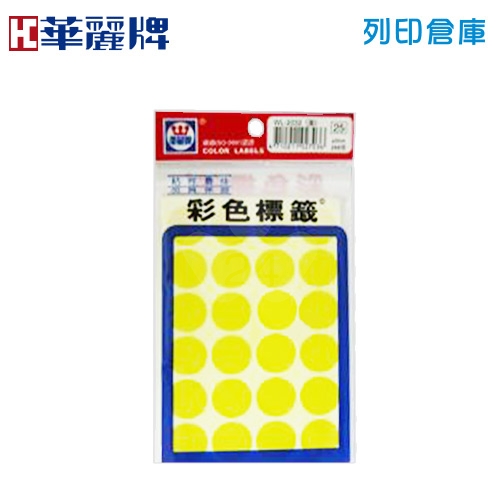 華麗牌 黃色圓形彩色標籤貼紙 WL-2032Y / 20mm (288張/包)