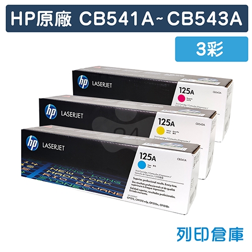 HP CB541A / CB542A / CB543A (125A) 原廠碳粉匣組 (3彩)