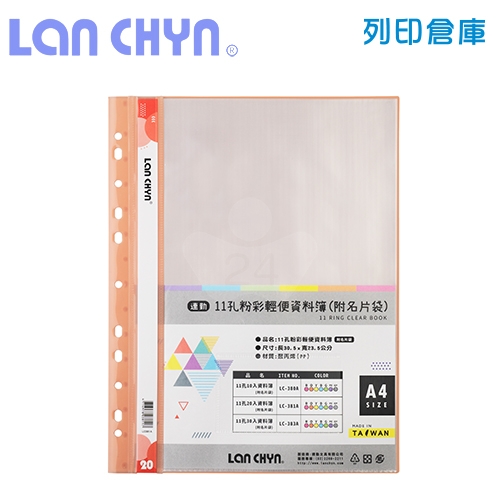 連勤 LC-381A 粉彩輕便 11孔資料簿（附名片袋） A4／20頁－橘色1本