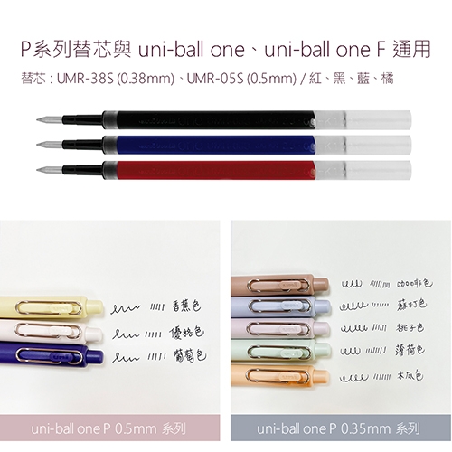 【日本文具】UNI三菱 Uni-ball ONE P UMR-05S.33 藍色 0.5 中性鋼珠筆芯 1支