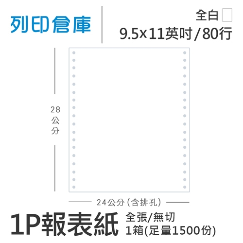 【電腦連續報表紙】80行 9.5*11*1P 全白 / 無切 全張 / 超值組1箱 (足量1500份/箱)