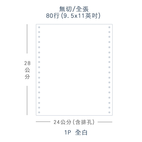 【電腦連續報表紙】80行 9.5*11*1P 全白 / 無切 全張 / 超值組1箱 (足量1500份/箱)