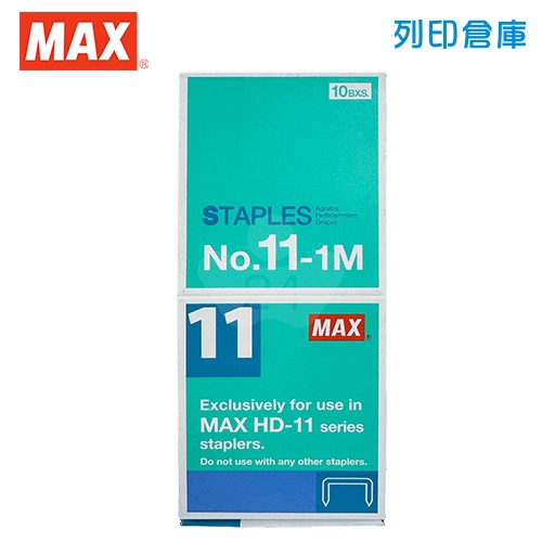 MAX 美克司 釘書針11號 NO.11-1M (10小盒/中盒)