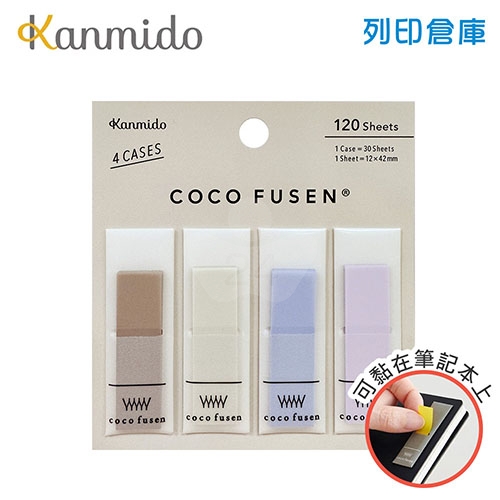 【日本文具】Kanmido甘美堂 Coco Fusen Ｍ CF-1007 攜帶式標籤貼 標籤貼 索引貼 便利貼 12x42mm 月光 - 30張x4色(褐/灰/藍/紫) / 包