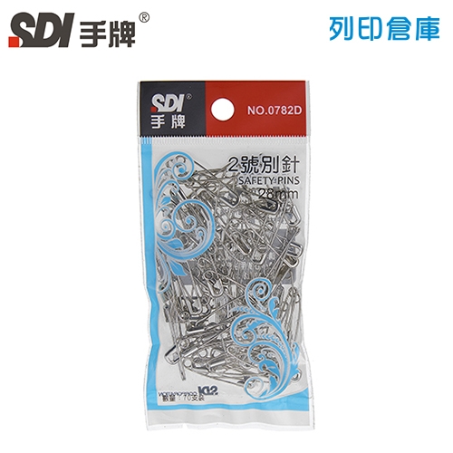 SDI 手牌 0782D NO.2 / 28mm 2號別針 銀色別針 70支/包