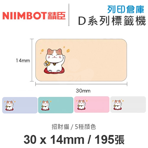NIIMBOT精臣 D系列 H1S 適用 / 30x14mm 花色標籤帶 招財貓 ( 195張 / 5色 )