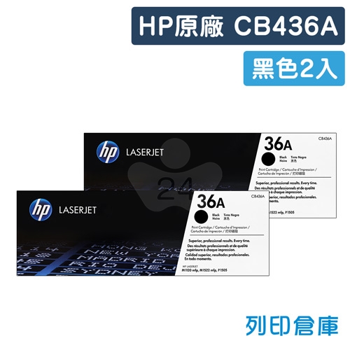 HP CB436A (36A) 原廠黑色碳粉匣超值組(2黑)