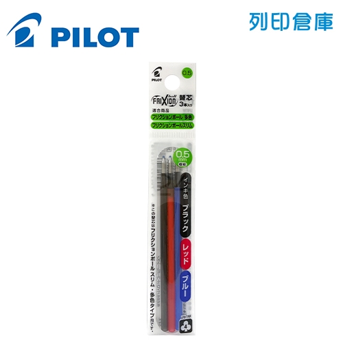 PILOT 百樂 LFBTRF-30EF3-C 黑藍紅 0.5 變芯按鍵魔擦鋼珠筆芯 / 變芯 擦擦筆筆芯 1包3入
