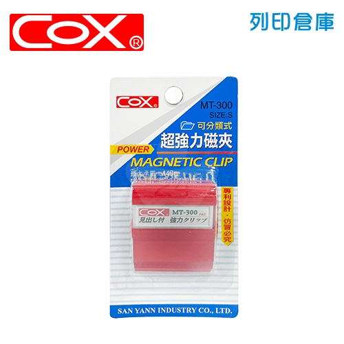 COX 三燕 MT-300 可分類式強力磁夾 / 個 (混色)