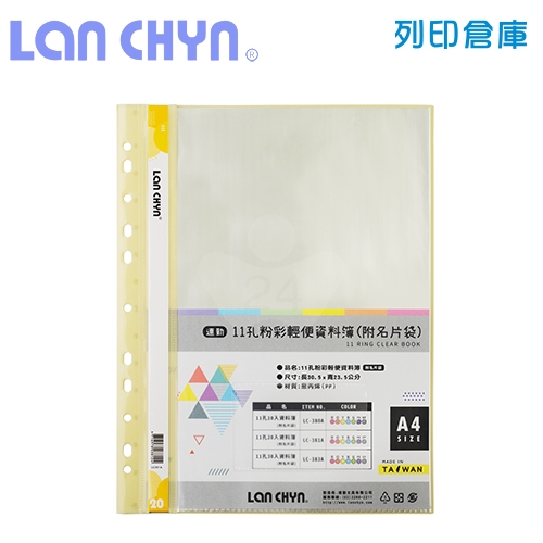 連勤 LC-381A 粉彩輕便 11孔資料簿（附名片袋） A4／20頁－黃色1本