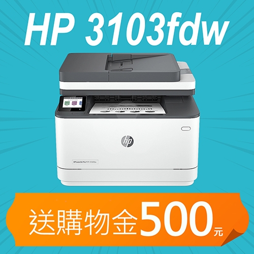 【加碼送購物金500元】HP LaserJet Pro MFP 3103fdw 黑白雷射無線傳真事務機