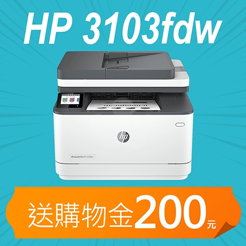 【加碼送購物金200元】HP LaserJet Pro MFP 3103fdw 黑白雷射無線傳真事務機