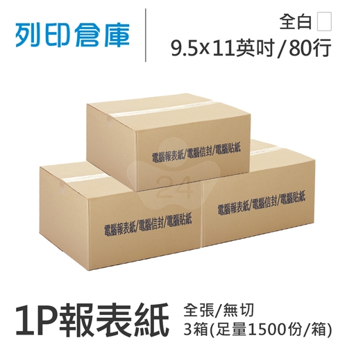 【電腦連續報表紙】80行 9.5*11*1P 全白 / 無切 全張 / 超值組3箱 (足量1500份/箱)