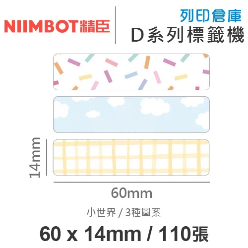 NIIMBOT精臣 D系列 H1S 適用 / 60x14mm 姓名貼 花色標籤帶 小世界 ( 110張 / 3色 )