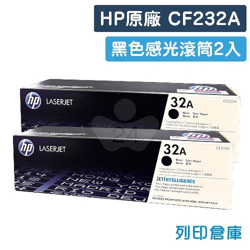 HP CF232A (32A) 原廠黑色感光鼓/滾筒超值組(2黑)