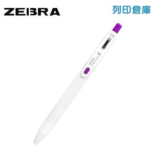 【日本文具】ZEBRA 斑馬 SARASA R JJS29-R1-VI 白桿 0.4 鋼珠筆- 紫色1支