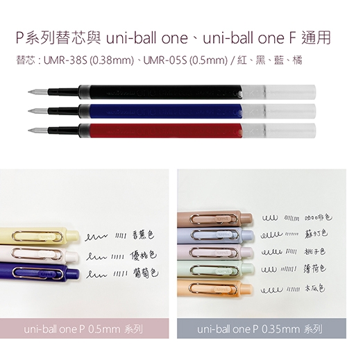 【日本文具】UNI三菱 Uni-ball ONE P UMR-05S.15 紅色 0.5 中性鋼珠筆芯 1支