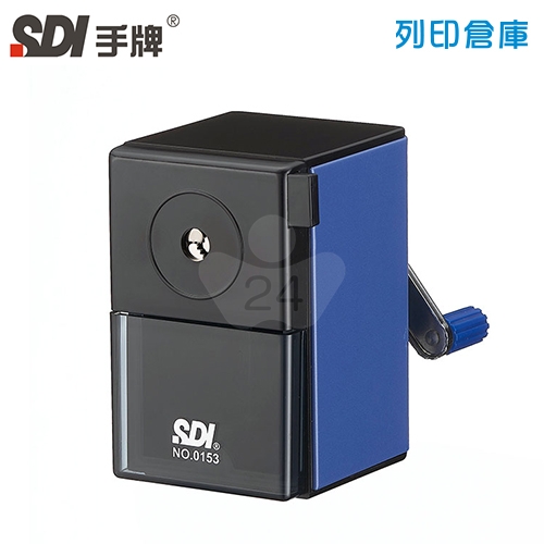 SDI 手牌 0153P-X 經典型金屬削鉛筆機 珠光藍色 1台