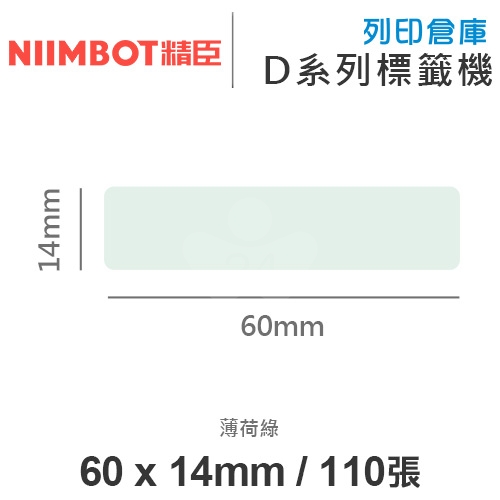 NIIMBOT精臣 D系列 H1S 適用 / 60x14mm 彩色標籤帶 薄荷綠 ( 110張 )